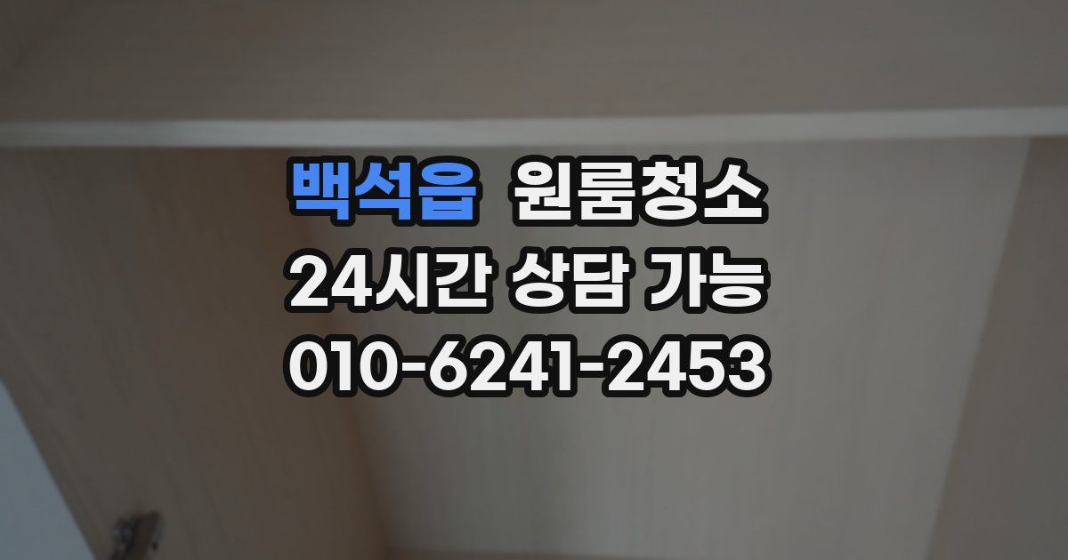 백석읍 입주청소