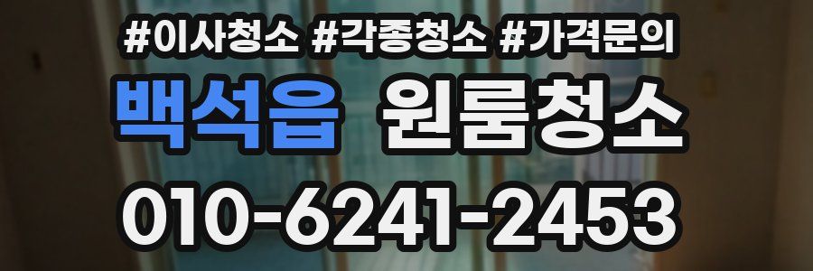 백석읍 이사청소