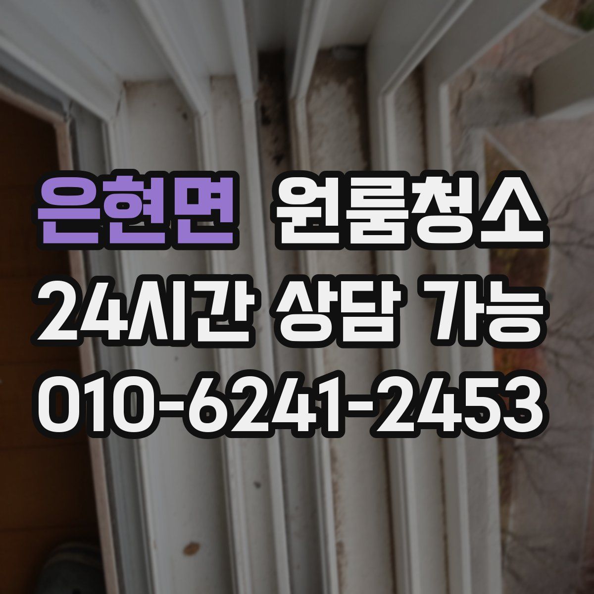 은현면 원룸청소