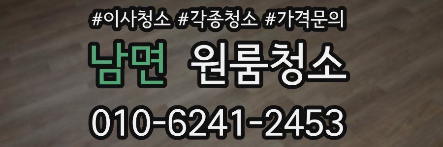 남면 이사청소