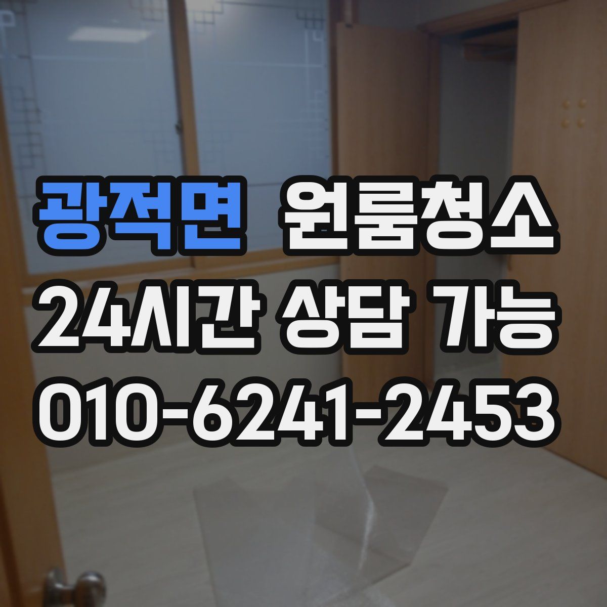 광적면 원룸청소