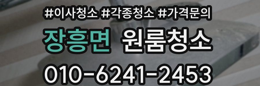 장흥면 이사청소