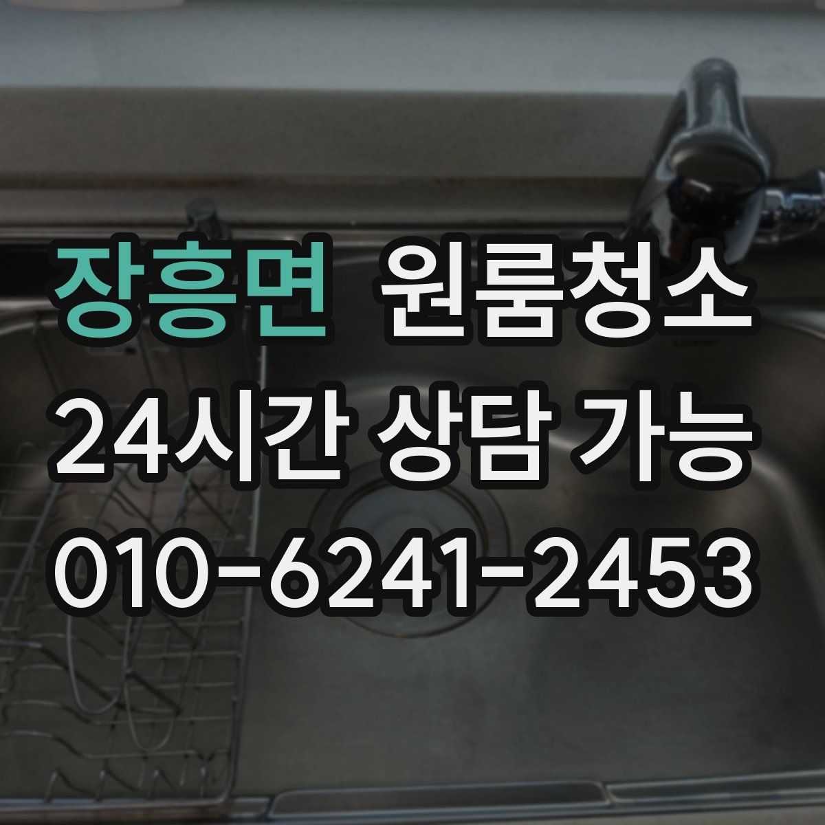 장흥면 원룸청소