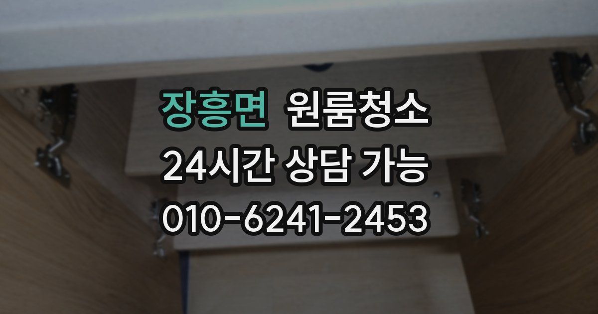 장흥면 입주청소