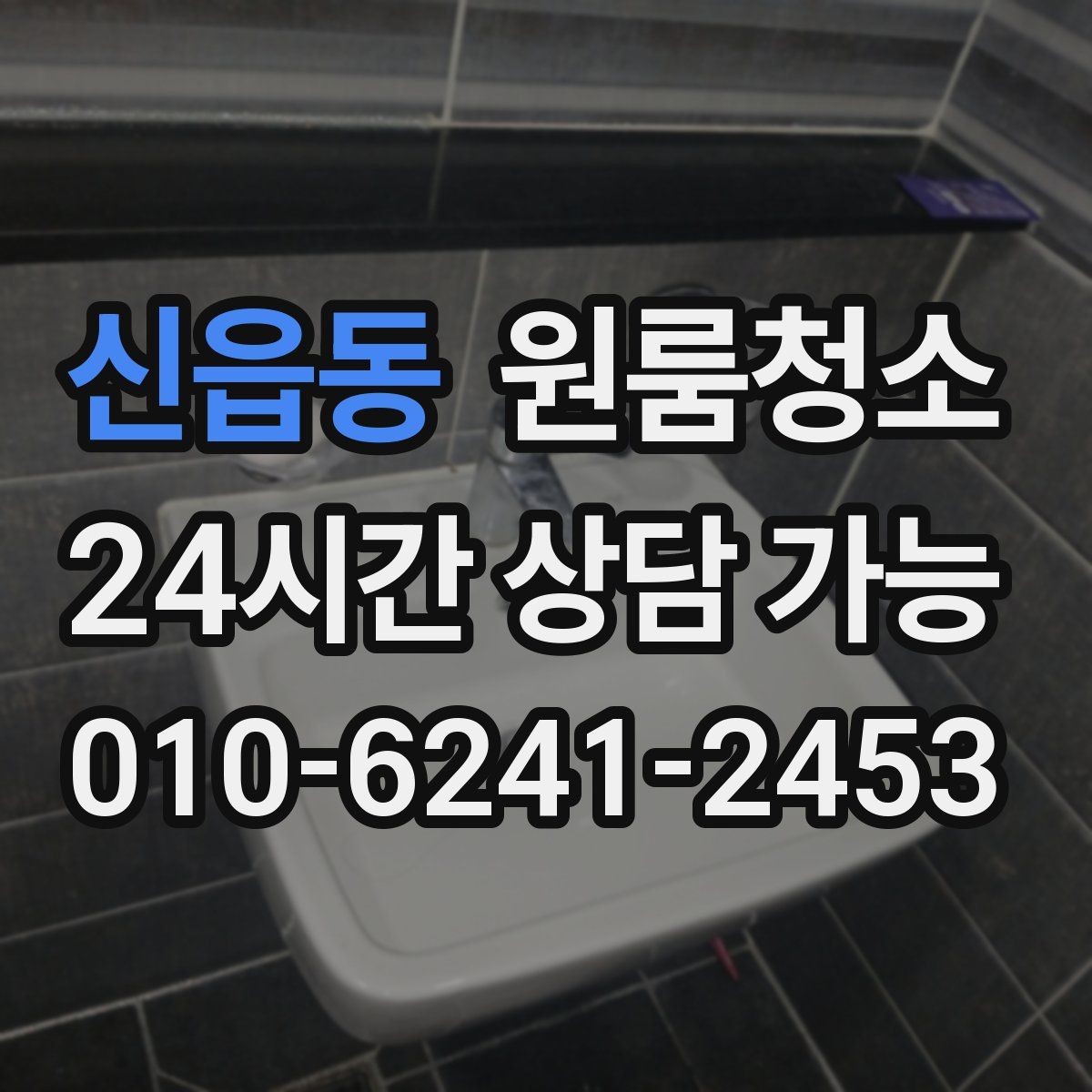 신읍동 원룸청소 예약 전에 준비하면 좋은 사진 리스트