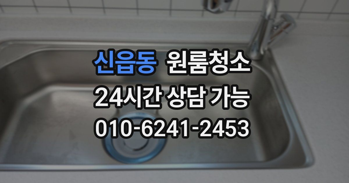 신읍동 입주청소