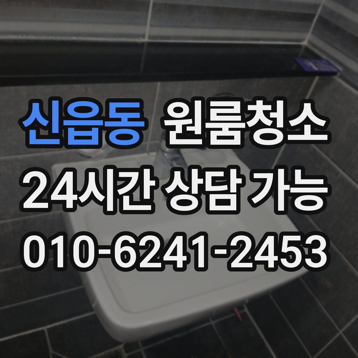 신읍동 원룸청소