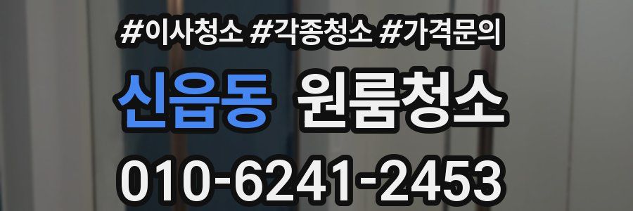 신읍동 이사청소