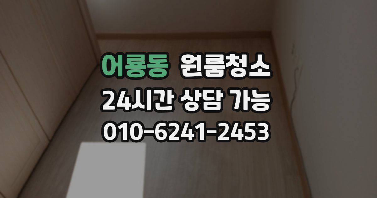 어룡동 입주청소