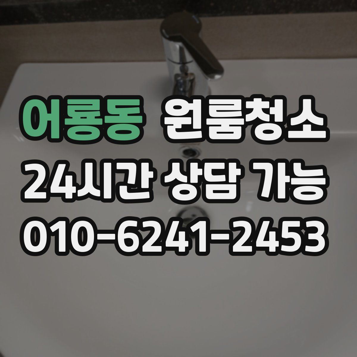 어룡동 원룸청소