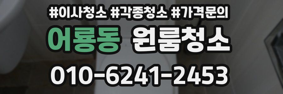 어룡동 이사청소