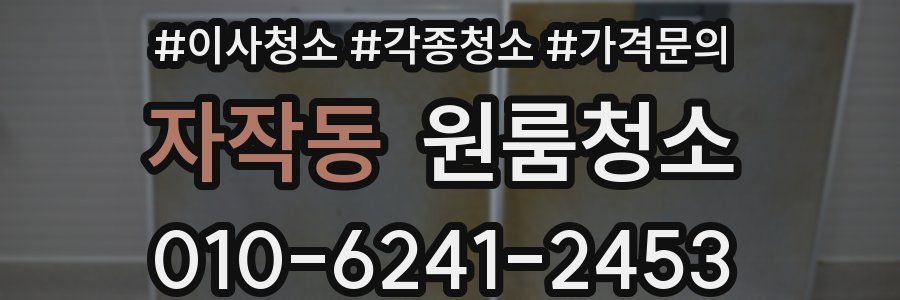 자작동 이사청소