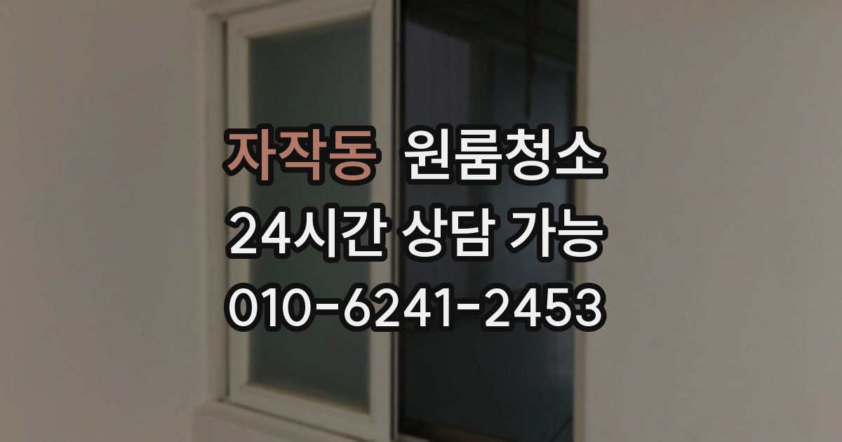 자작동 입주청소