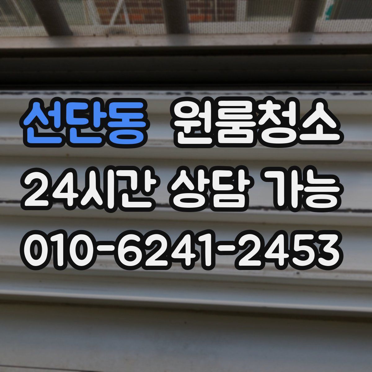 선단동 원룸청소