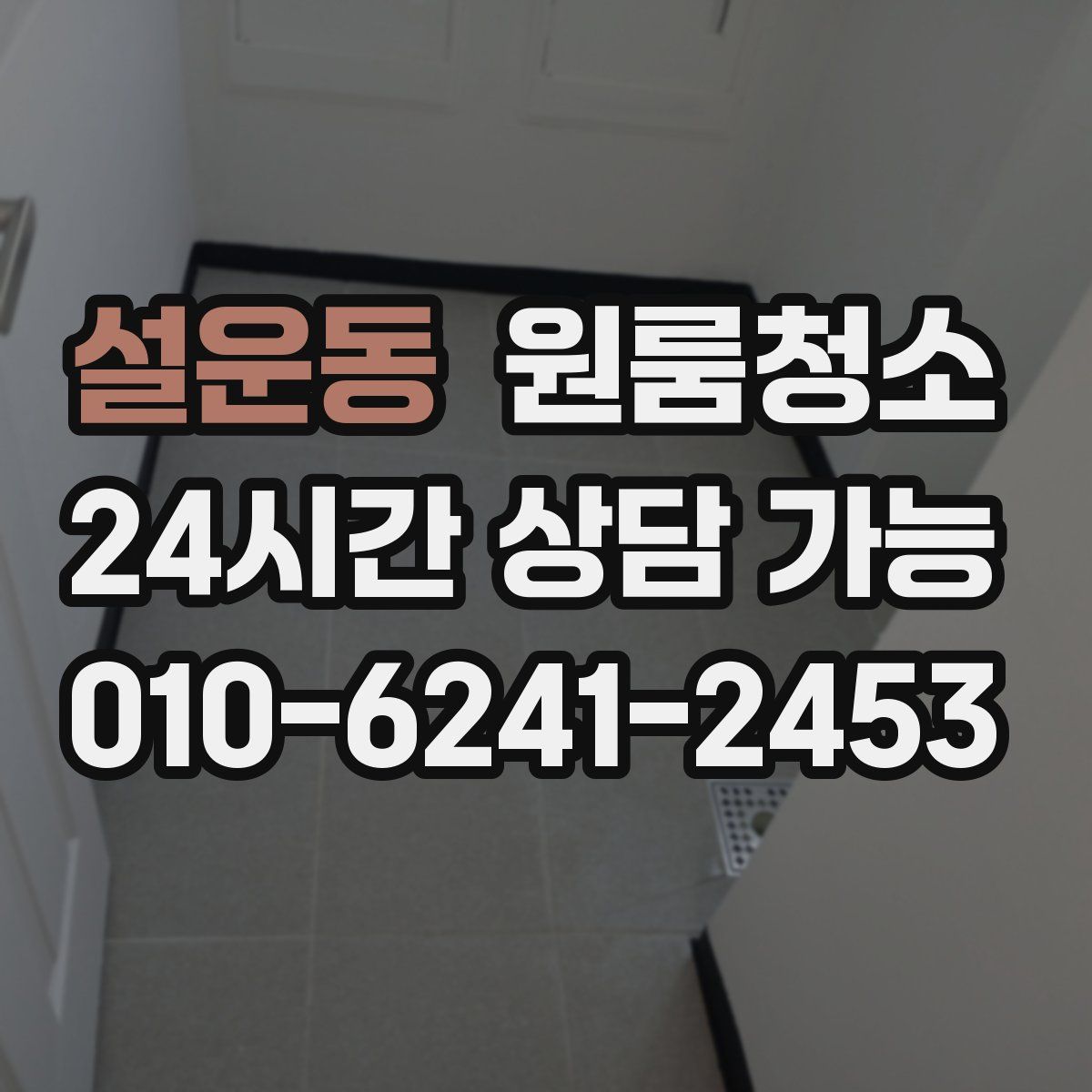 설운동 원룸청소