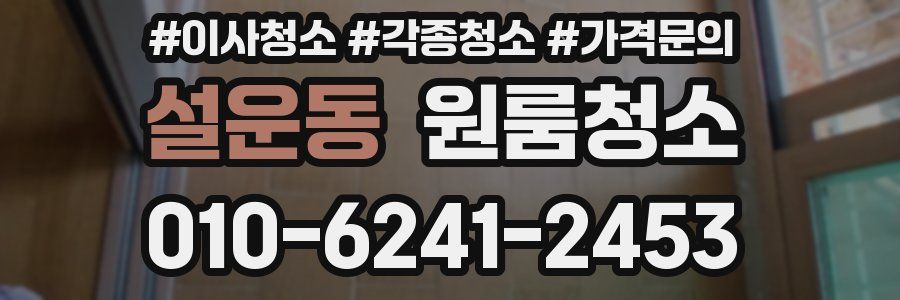 설운동 이사청소