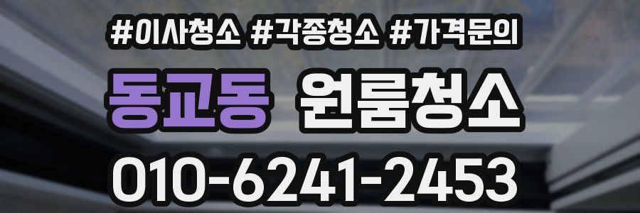 동교동 이사청소