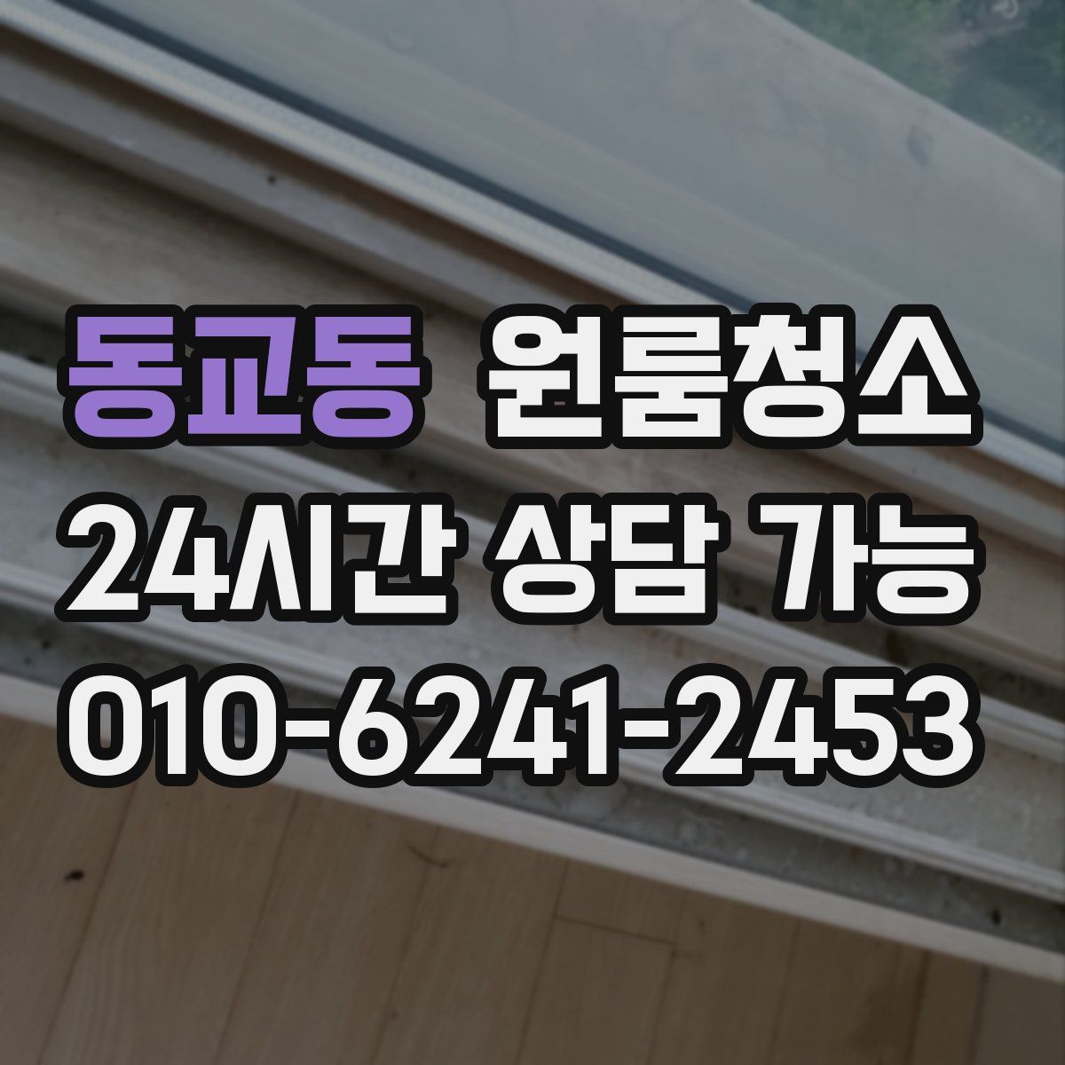 동교동 원룸청소