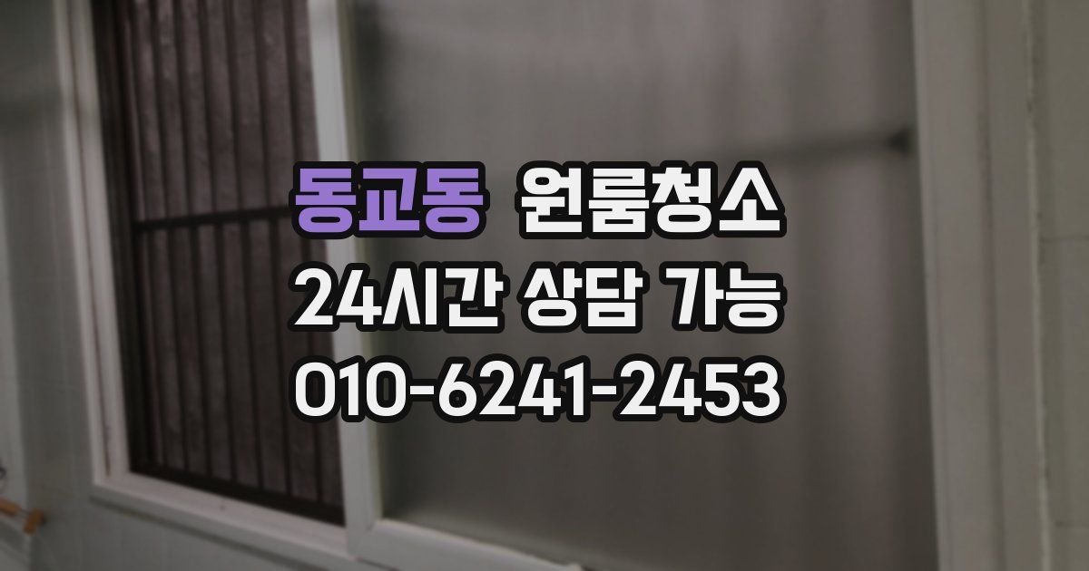 동교동 입주청소