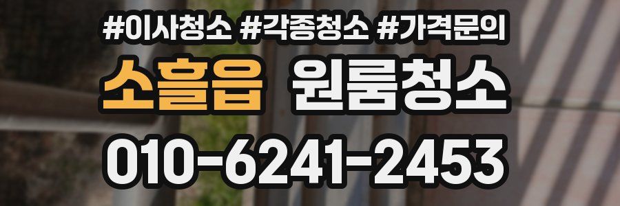 소흘읍 이사청소