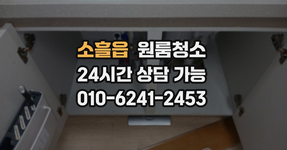 소흘읍 입주청소