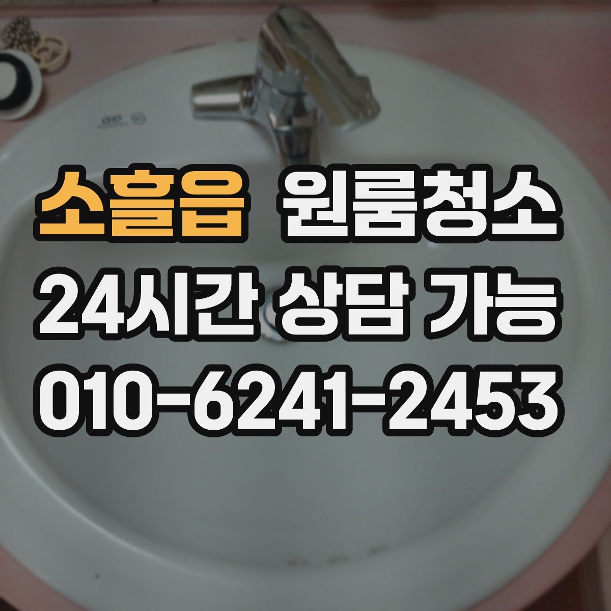 소흘읍 원룸청소