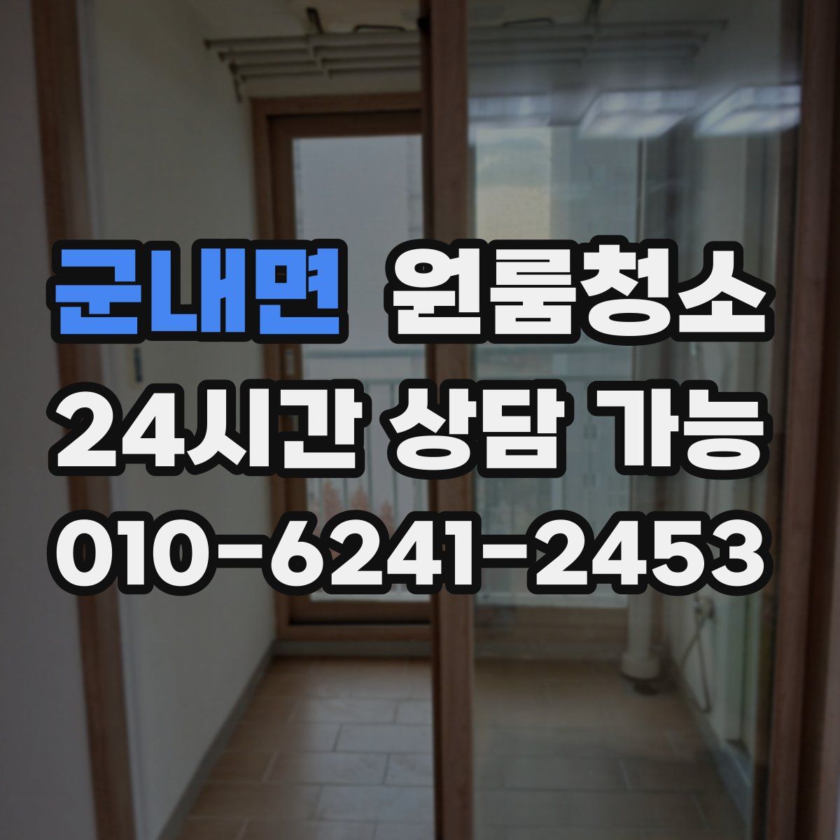 군내면 원룸청소