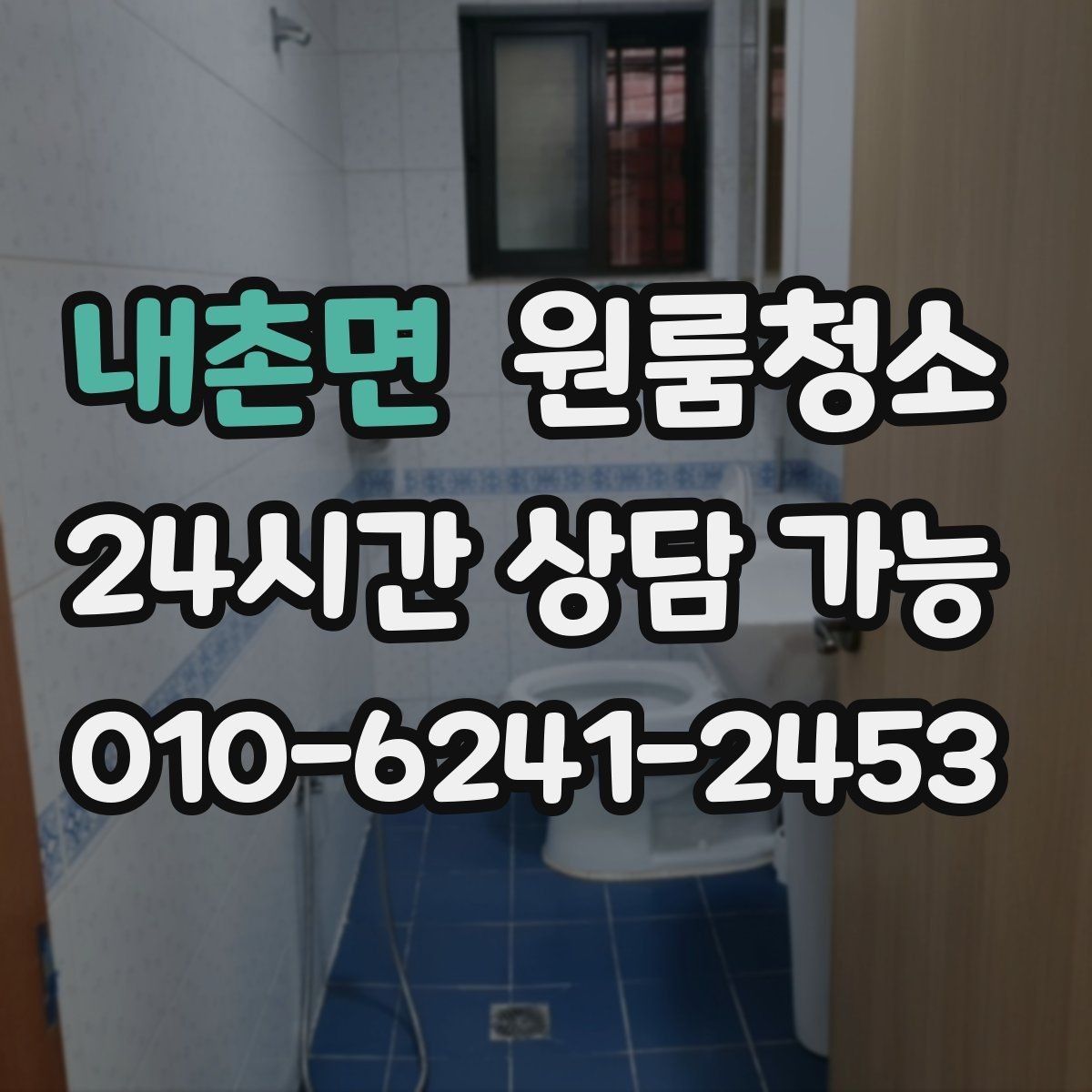 내촌면 원룸청소 언제 맡기면 가장 편할까요