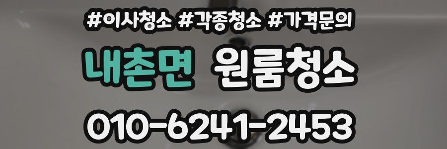 내촌면 이사청소