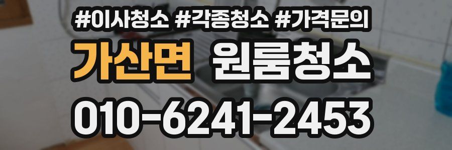 가산면 이사청소