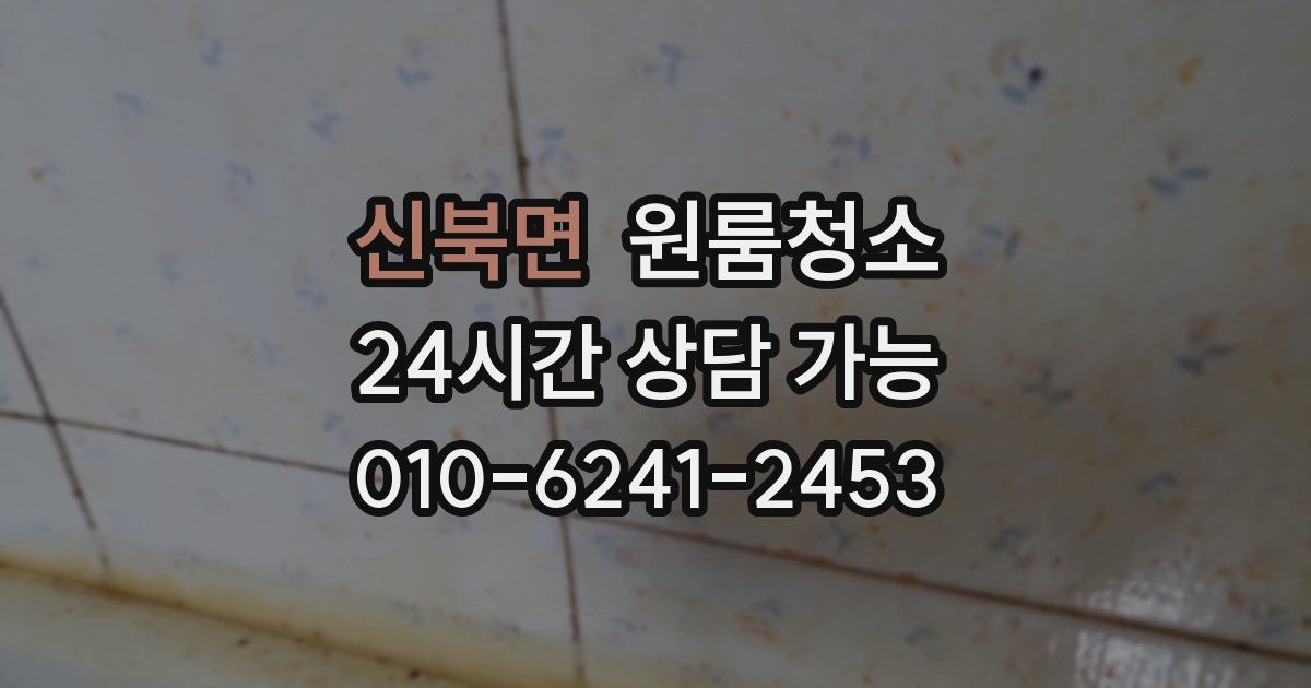 신북면 입주청소