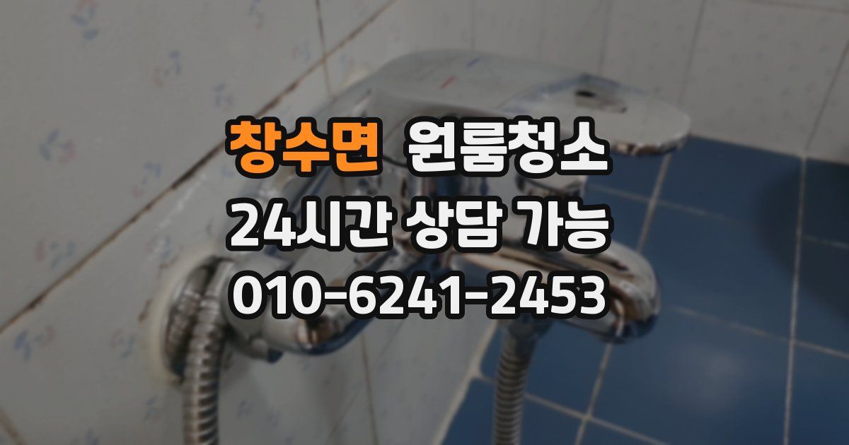 창수면 입주청소