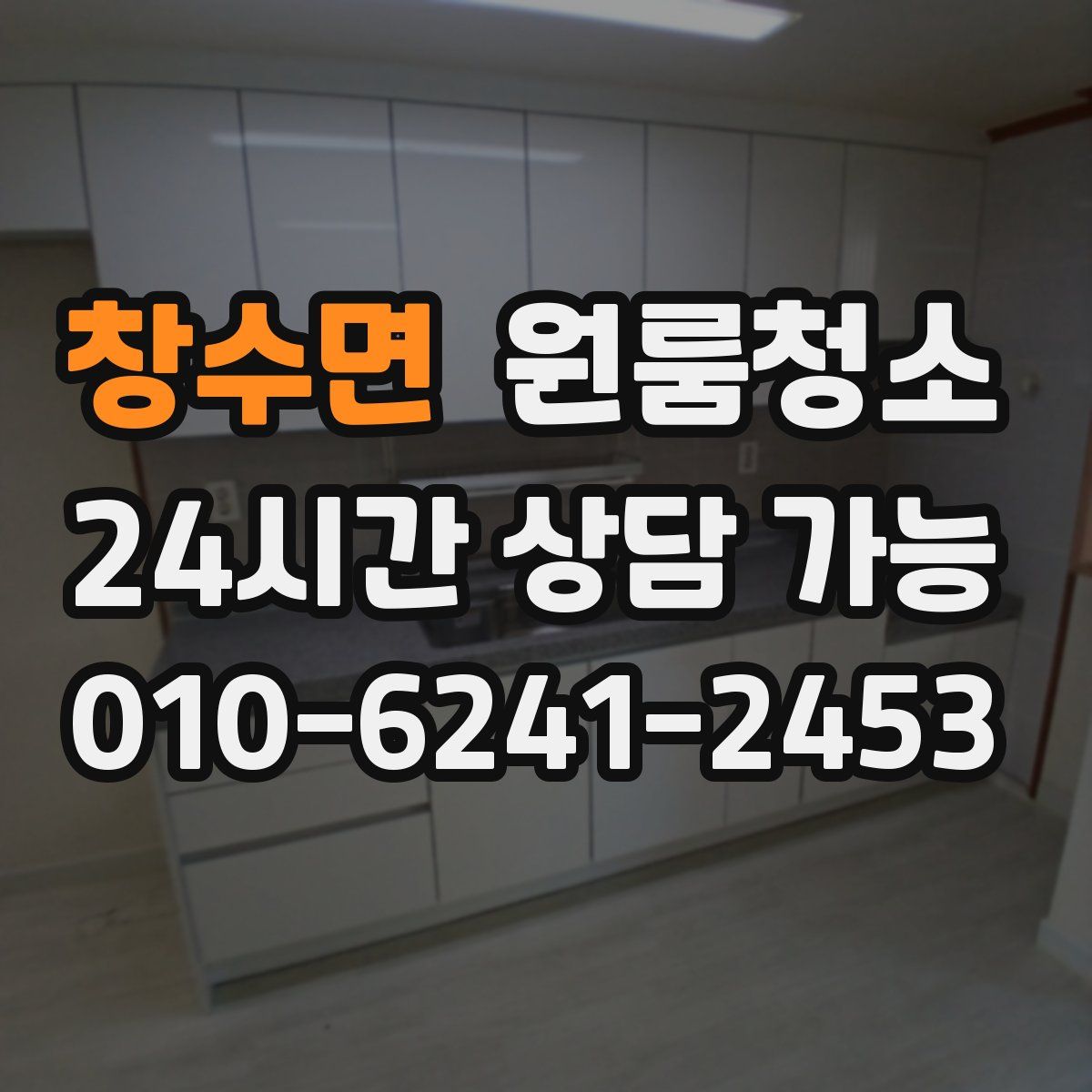 창수면 원룸청소