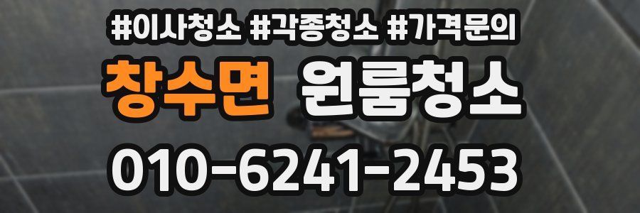 창수면 이사청소