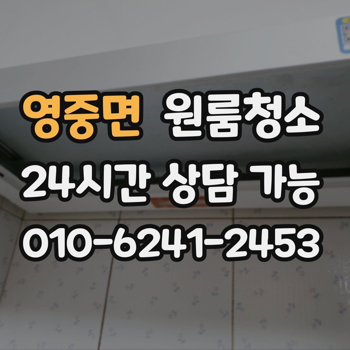 영중면 원룸청소 시간이 없을 때 빠르게 끝내는 순서