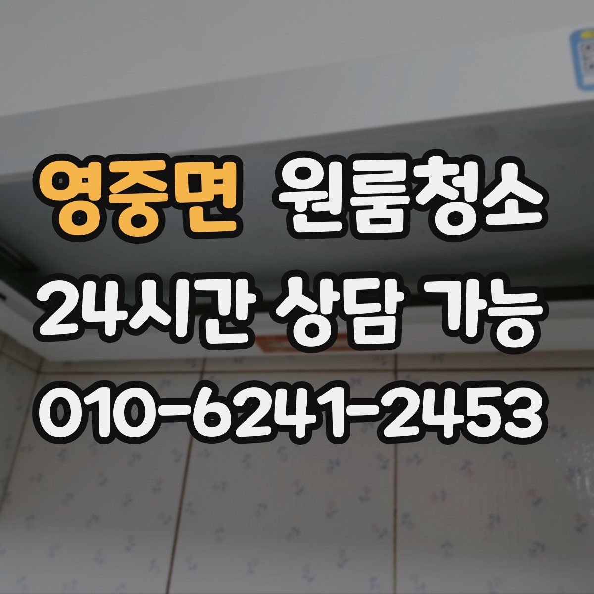 영중면 원룸청소