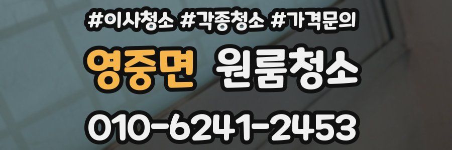 영중면 이사청소