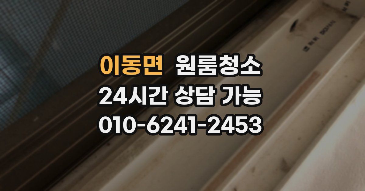 이동면 입주청소