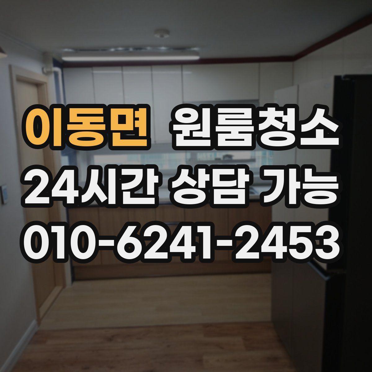 이동면 원룸청소