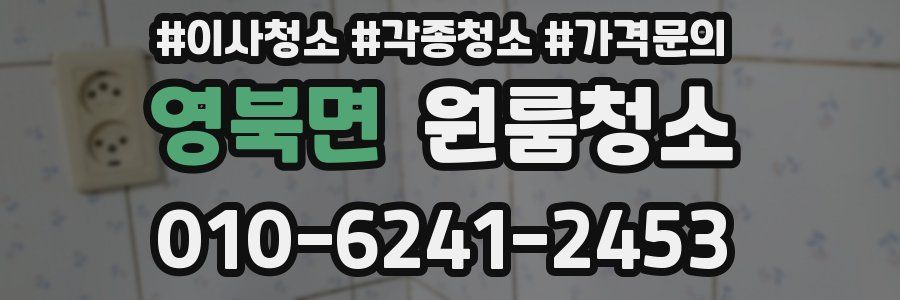 영북면 이사청소