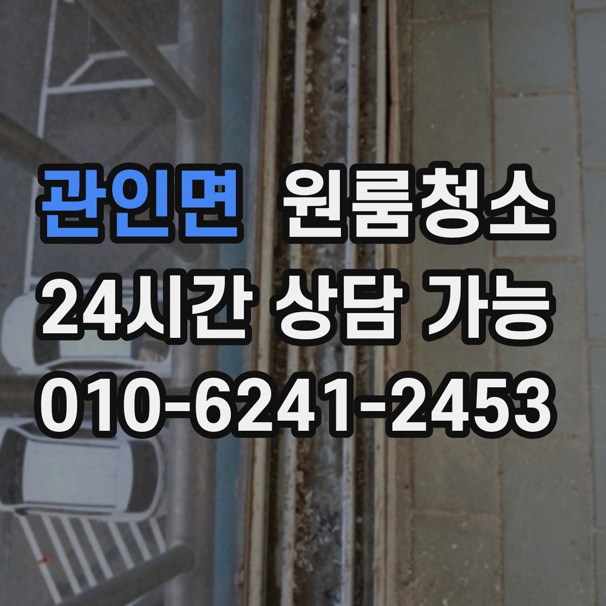 관인면 원룸청소