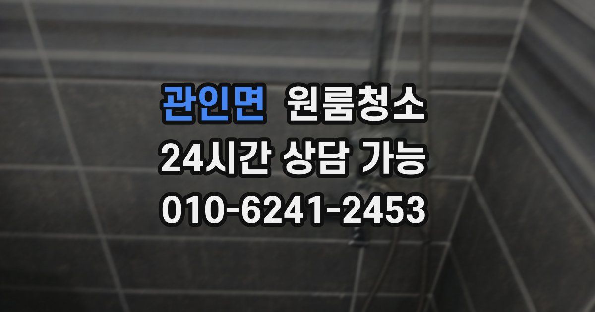 관인면 입주청소