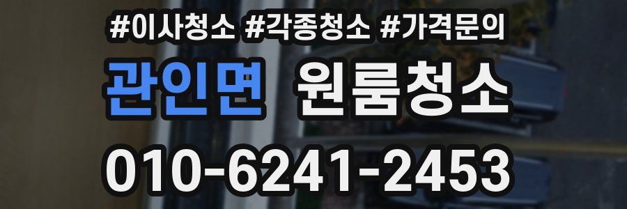 관인면 이사청소