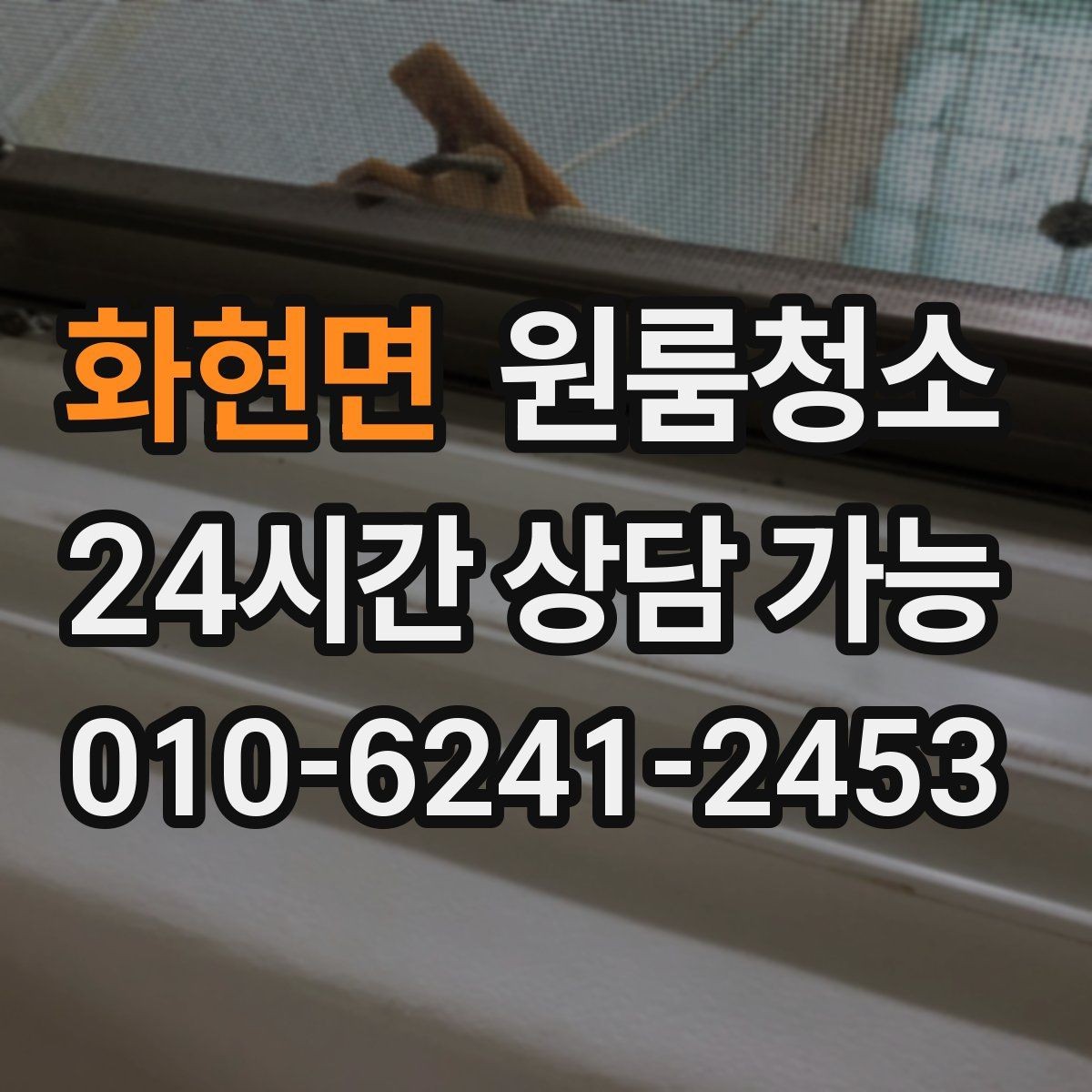 화현면 원룸청소 환풍구 먼지 정리로 공기 가볍게