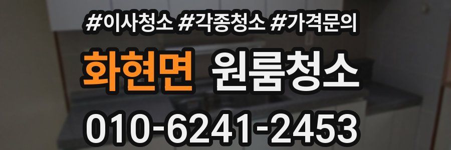 화현면 이사청소