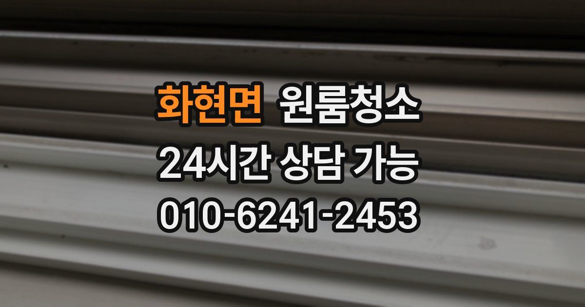 화현면 입주청소