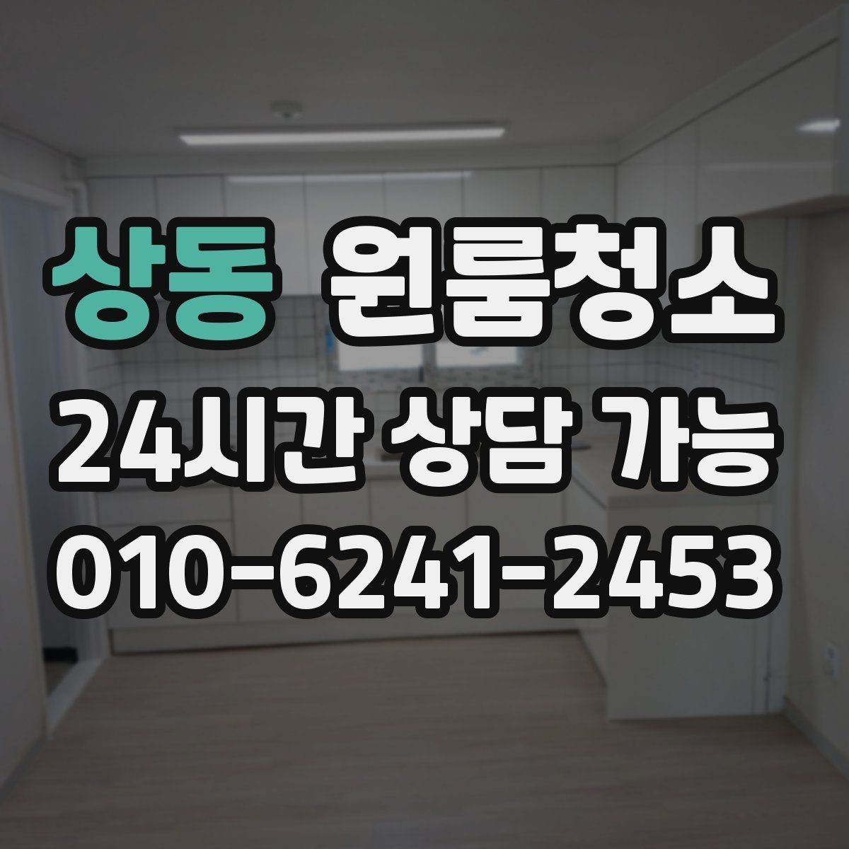 상동 원룸청소 집 보러 오는 날 전에 깔끔하게 만드는 방법