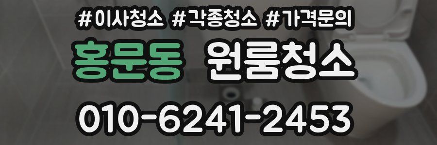 홍문동 이사청소