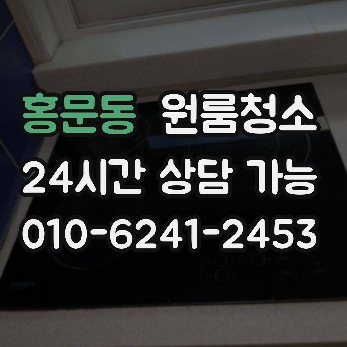 홍문동 원룸청소