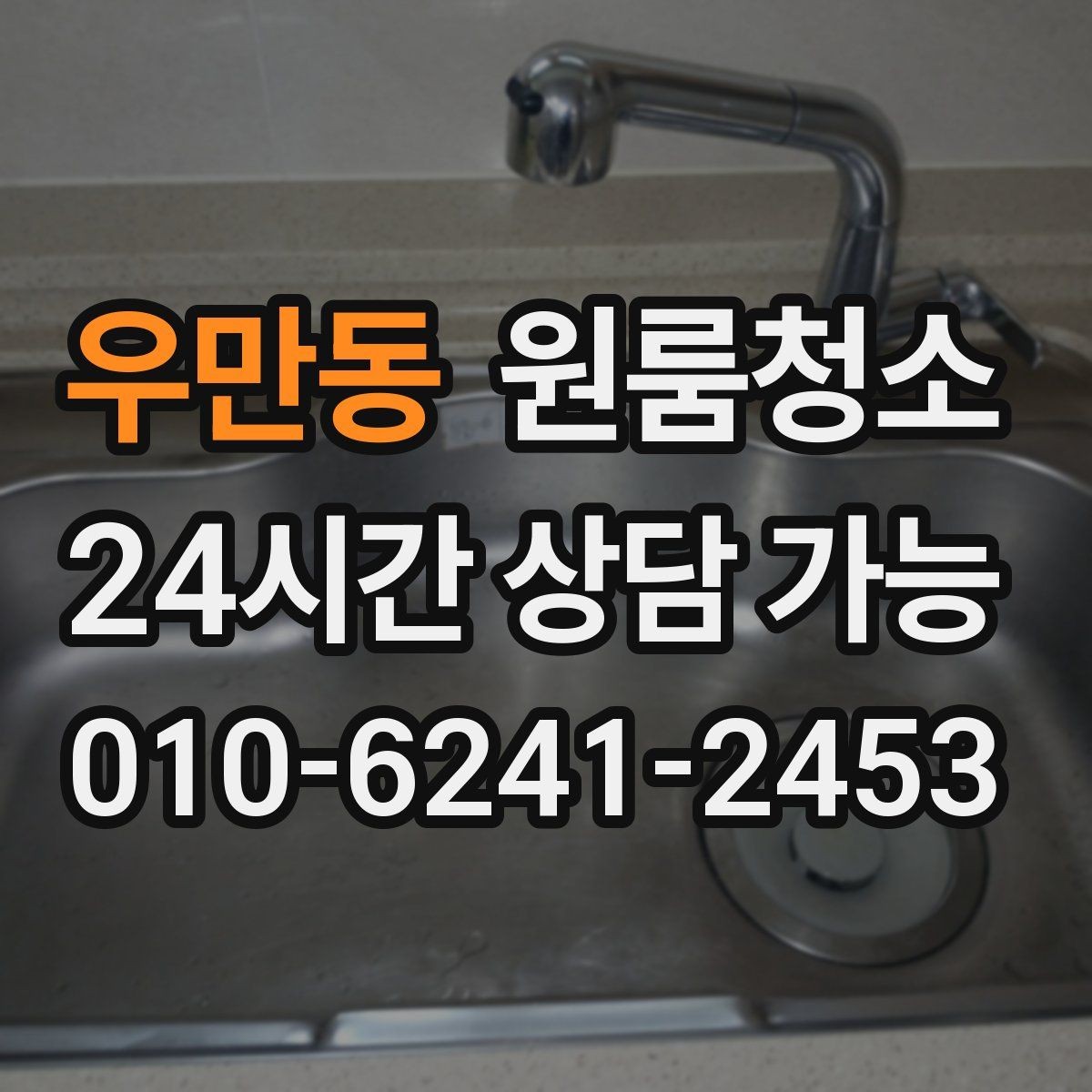 우만동 원룸청소 욕실 선반 주변 물자국 줄이기